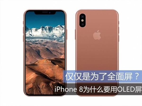 仅仅是为了全面屏？苹果iPhone 8为什么要用OLED屏