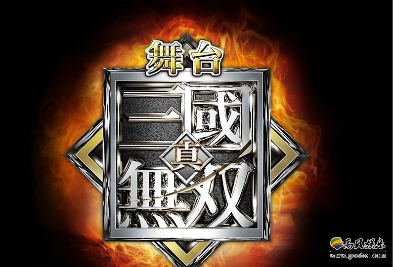 《真三国无双》魏蜀吴武将,欧美人气榜评选结果出炉! 《真三国无双》魏蜀吴武将,欧美人气榜评选结果出炉!