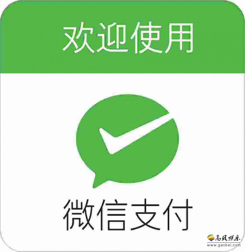 支付宝之后,曝苹果App Store本周将支持微信支付 支付宝之后,曝苹果App Store本周将支持微信支付