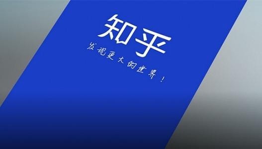 传今日头条,签约300多个知乎作者:禁止其在知乎更新内容 传今日头条,签约300多个知乎作者:禁止其在知乎更新内容