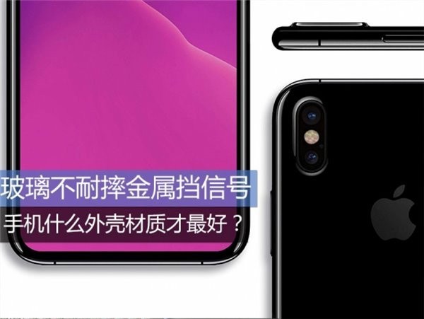 纠结:玻璃不耐摔、金属挡信号!手机什么外壳材质才最好? 纠结:玻璃不耐摔、金属挡信号!手机什么外壳材质才最好?