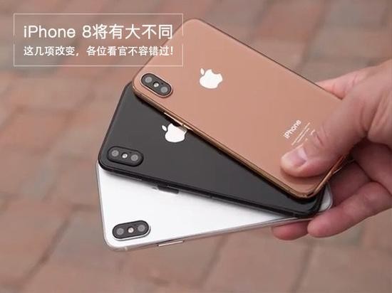 苹果iPhone 8这几项改变不容错过，将会有大不同