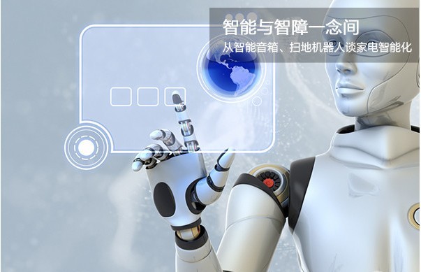 智能与智障一念间:谈家电智能化 智能与智障一念间:谈家电智能化