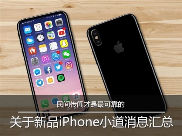民间传闻才是最可靠的：关于新品iPhone小道消息汇总