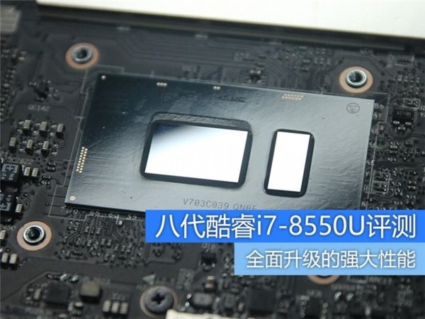 八代酷睿i7-8550U评测：全面升级的强大性能