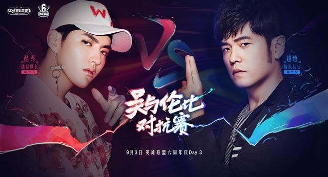英雄联盟六周年庆典：周杰伦、吴亦凡同台对抗，两人友好互动