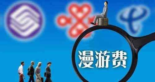 23年漫游费终于取消！那些年，三大运营商挖过的“坑”