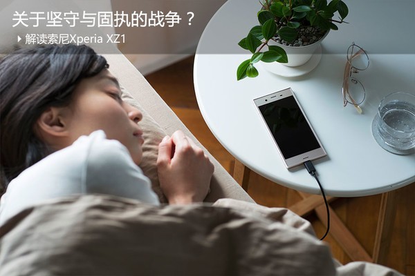 关于坚守与固执的战争？解读索尼Xperia XZ1