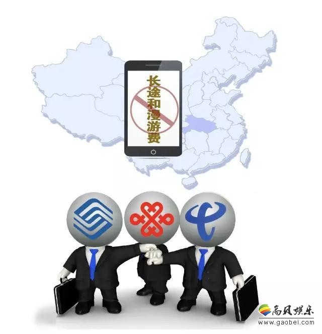 三大运营商取消手机国内长途漫游费措施，已经提前落实