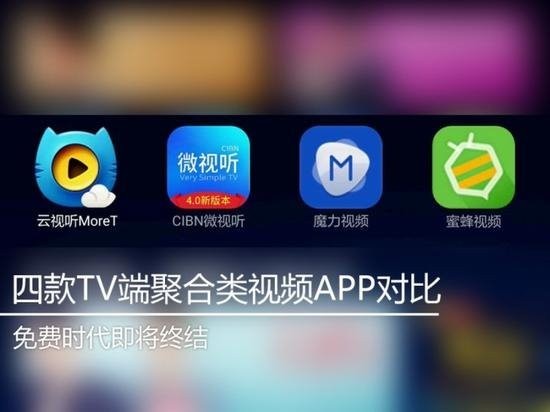 四款TV端聚合类视频APP对比：免费时代即将终结