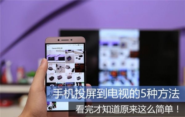 手机投屏到电视的5种方法，看完才知道原来这么简单！
