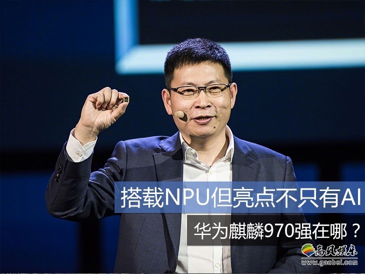 搭载NPU但亮点不只有AI，华为麒麟970芯片强在哪？