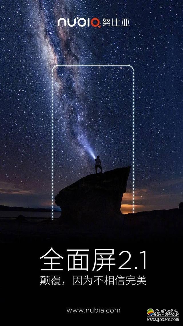 努比亚发布“全面屏2.1”海报，意外引起P图党和段子手们的狂欢