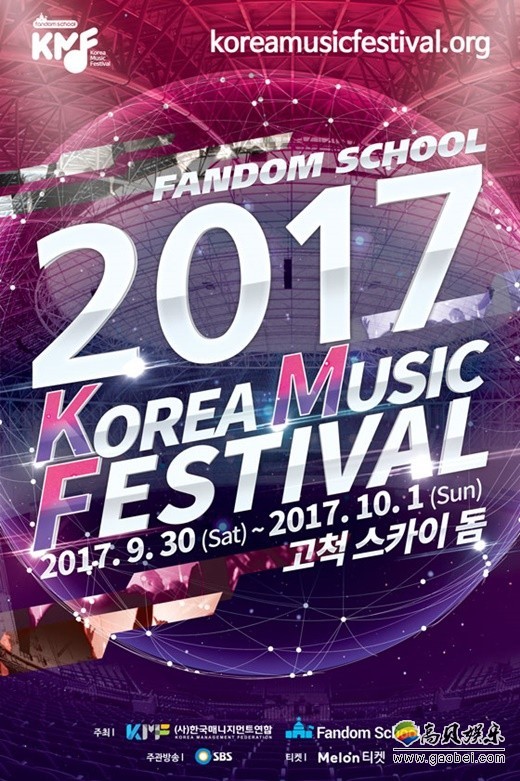 “FANDOM SCHOOL 2017 KOREA MUSIC FESTIVAL”6日进行门票预售