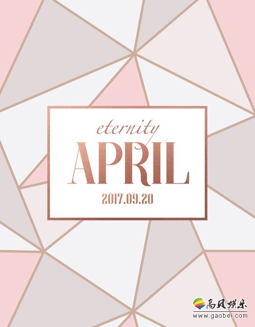APRIL的经纪公司宣布   将于20日带着新专辑《eternity》复出