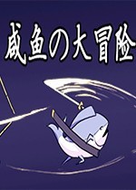 《咸鱼の大冒险》没有失去梦想的咸鱼：趣味跑酷游戏