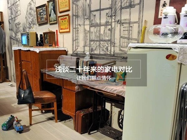 浅谈二十年来的家电对比，让我们聊点情怀