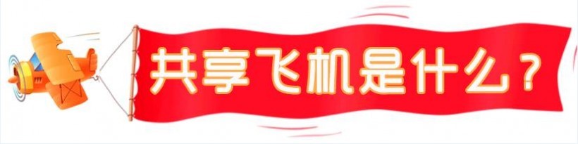企业家潘石屹,成为“共享飞机”出行之“第一人”! 企业家潘石屹,成为“共享飞机”出行之“第一人”!