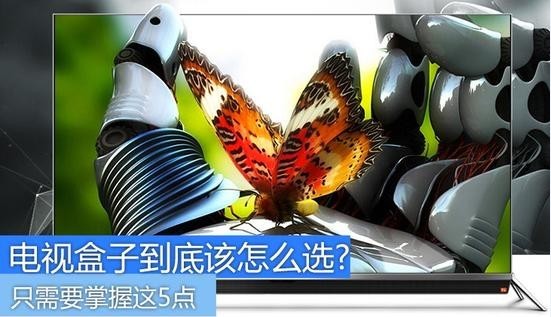 电视盒子到底该怎么选？只需要掌握这5点