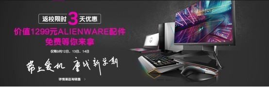 戴尔官网正在进行，开学季返校新生特惠：购机送超值配件