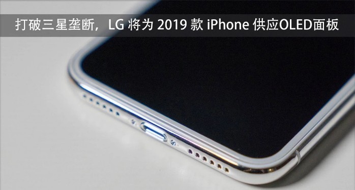 打破三星垄断：LG将为2019款iPhone供应OLED面板