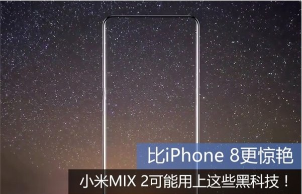 比iPhone 8更惊艳:小米MIX 2可能会用上这些黑科技! 比iPhone 8更惊艳:小米MIX 2可能会用上这些黑科技!