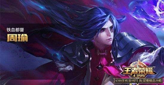 有消息称：《王者荣耀》周瑜经过“魔改”，可能与苏烈一起上线