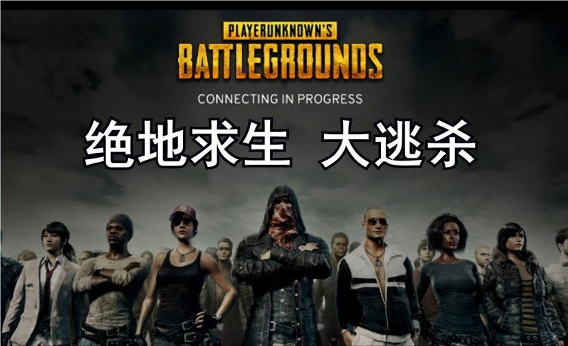 《绝地求生：大逃杀》目标1亿月活用户，游戏不会涨价