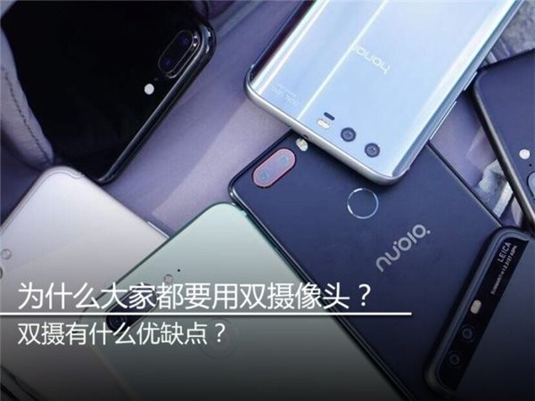为什么大家都要用双摄像头？双摄有什么优缺点？