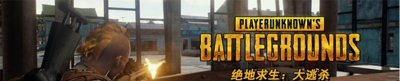 《绝地求生:大逃杀》为何让人们沉迷“吃鸡”难以自拔? 《绝地求生:大逃杀》为何让人们沉迷“吃鸡”难以自拔?
