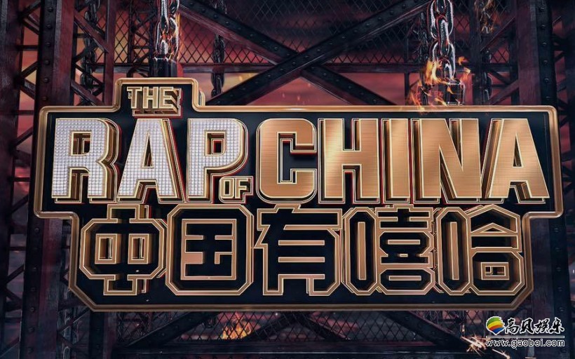 《中国有嘻哈》总决赛：人气选手PG ONE和GAI同获冠军“双黄蛋”
