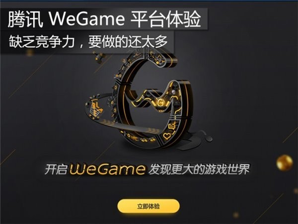 腾讯WeGame平台体验：缺乏竞争力，要做的还太多