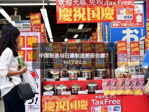 中国制造与日德制造差距在哪？争论了这么久