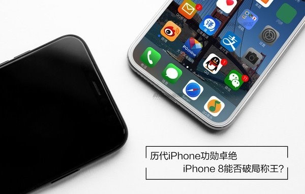 历代iPhone功勋卓绝，iPhone 8能否破局称王？