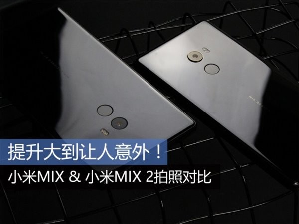 提升大到让人意外！小米MIX＆小米MIX 2拍照对比