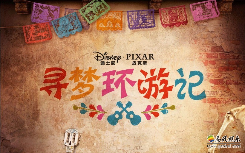 皮克斯《寻梦环游记》新海报：亡灵现身，现实与亡灵世界共存