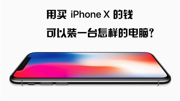 用买苹果iPhone X的钱,可以装一台怎样的电脑? 用买苹果iPhone X的钱,可以装一台怎样的电脑?