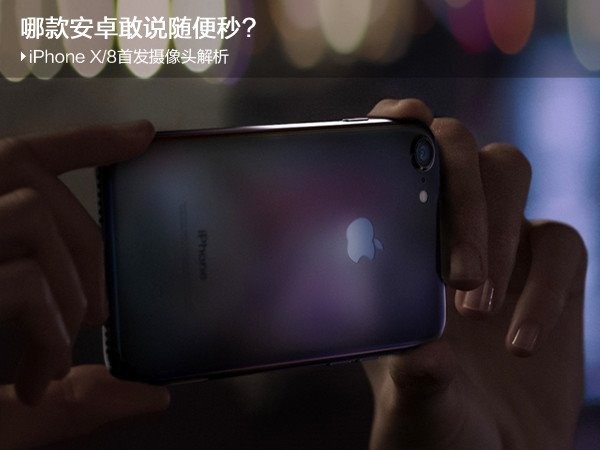 哪款安卓敢说随便秒?苹果iPhone X/8摄像头解析 哪款安卓敢说随便秒?苹果iPhone X/8摄像头解析