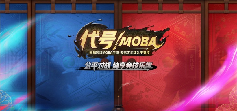《王者荣耀》太火爆，网易手游《代号MOBA》无铭文全球公平竞技
