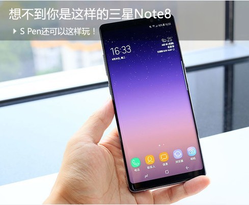想不到你是这样的三星Note8，S Pen还可以这么玩！