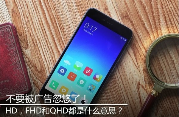 不要被广告忽悠！HD、FHD和QHD都是什么意思？