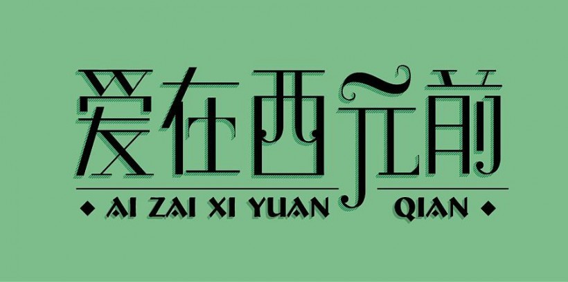 周董进军二次元：经典作品《爱在西元前》歌曲将改编动画
