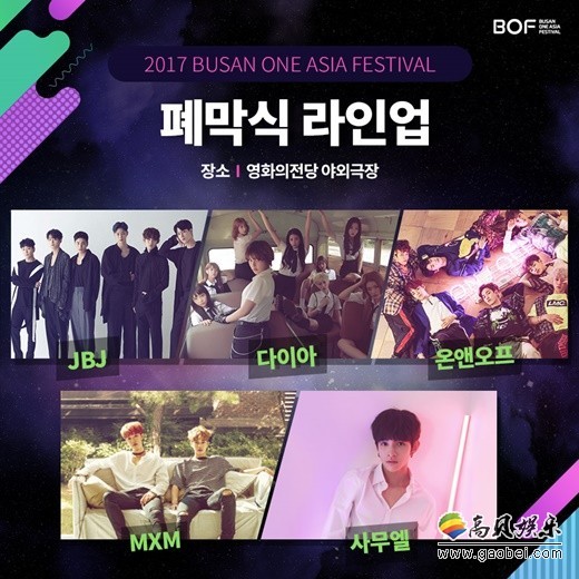 “2017 Busan One Asia Festival”闭幕公演阵容18日正式公开