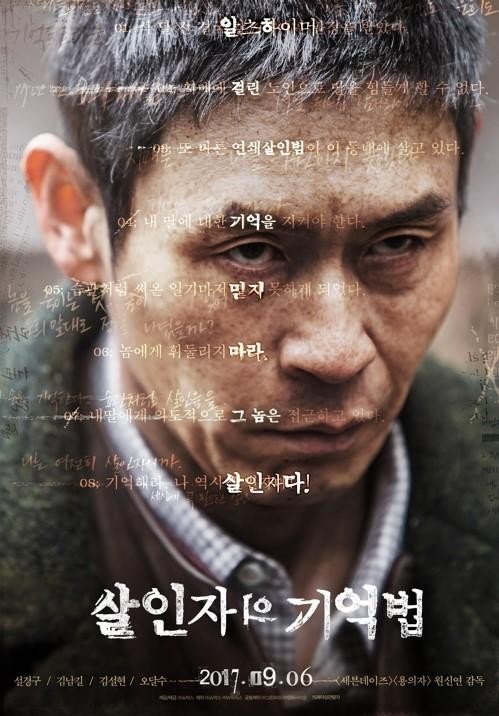 韩国本土影片《杀人者的记忆法》动员48万3855名观众