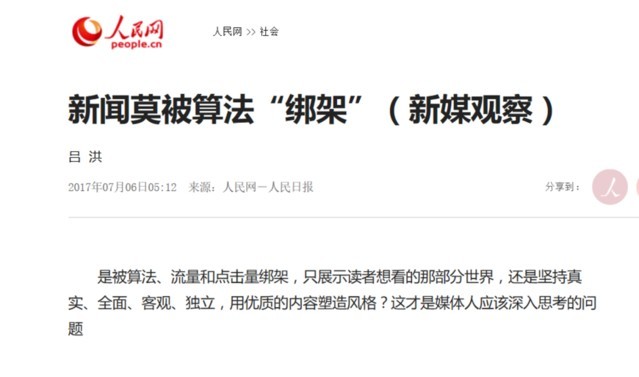 人民日报：算法主导下内容分发模式，也会带来“自我封闭”危险