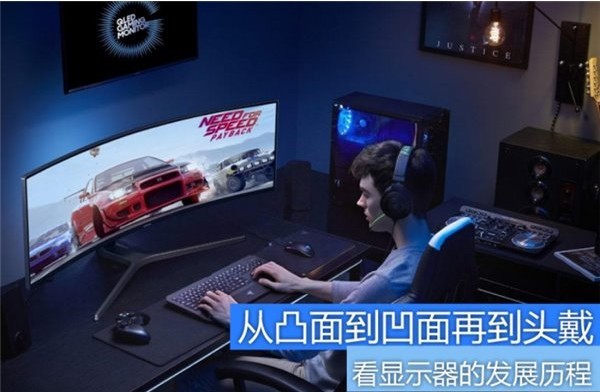 从凸面到凹面再到头戴：看显示器的发展历程