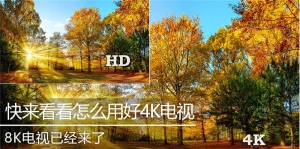 8K电视已经来了，快来看看怎么用好4K电视