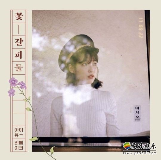IU翻唱专辑《花书签2》将延迟发行  因专辑制作上的问题