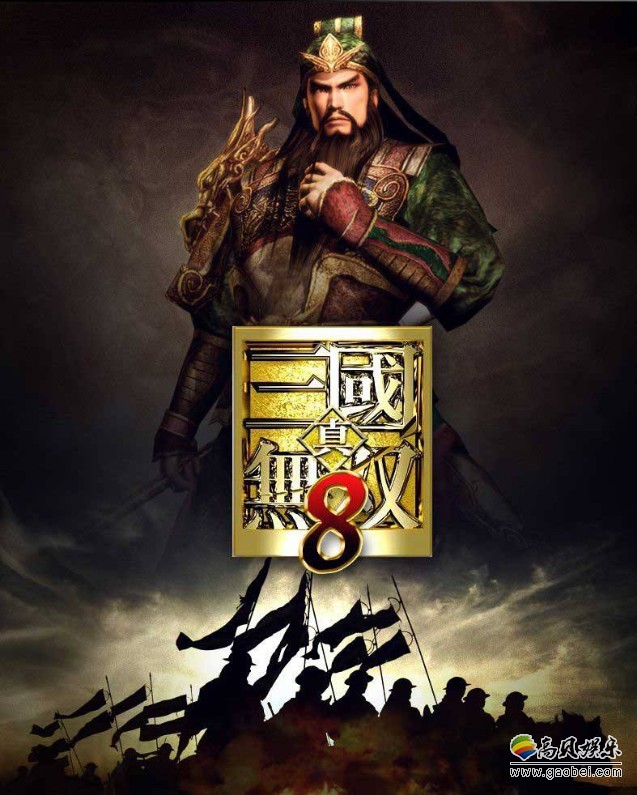 《真三国无双8》采用开放世界设计，但玩家并不会因之而感到迷茫