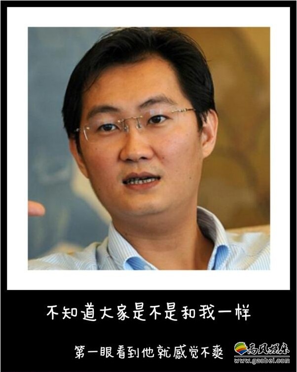 马化腾的名字连同他个人照片，经常是大家调侃、吐槽、恶搞对象